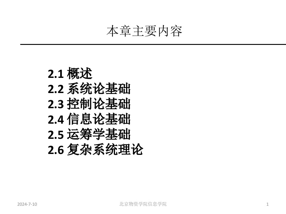 第2章系统工程基本理论ppt课件