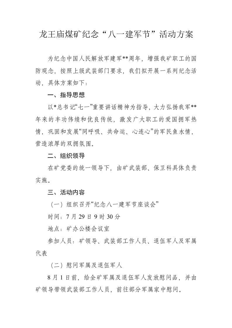 龙王庙煤矿纪念“八一建军节”活动方案.doc