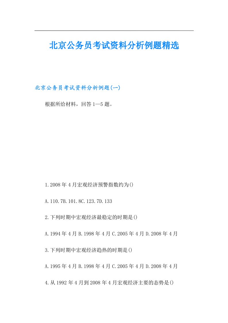 北京公务员考试资料分析例题精选