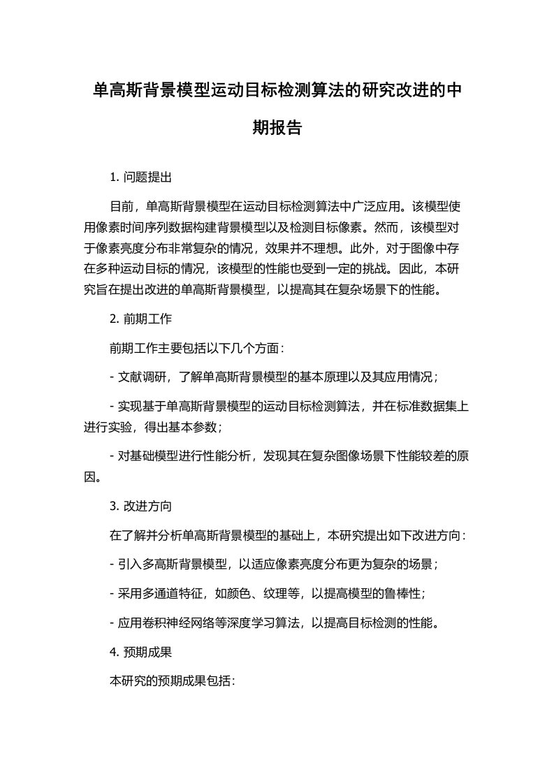 单高斯背景模型运动目标检测算法的研究改进的中期报告