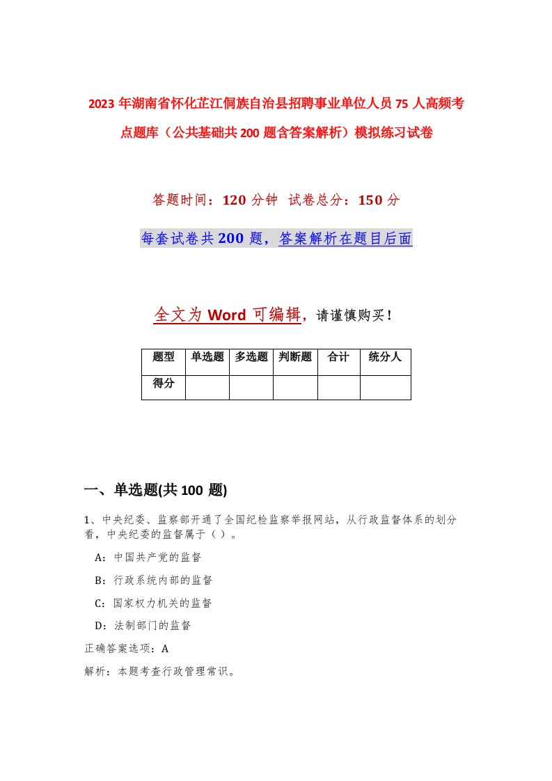 2023年湖南省怀化芷江侗族自治县招聘事业单位人员75人高频考点题库公共基础共200题含答案解析模拟练习试卷