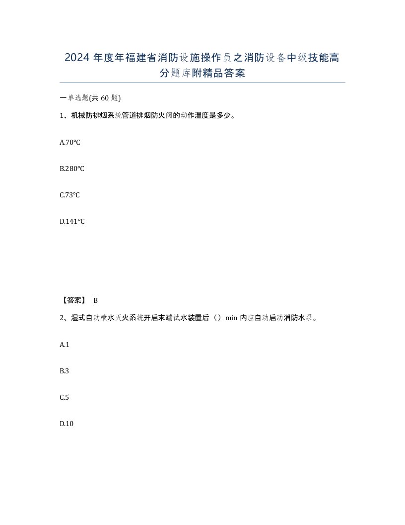 2024年度年福建省消防设施操作员之消防设备中级技能高分题库附答案