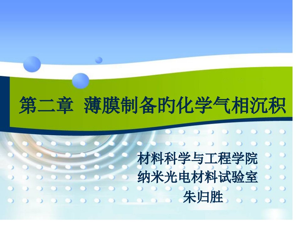 第章薄膜的化学气相沉积公开课获奖课件省赛课一等奖课件