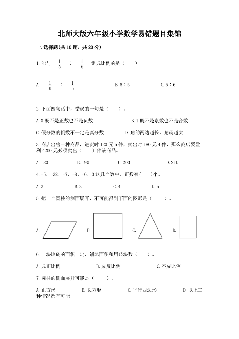 北师大版六年级小学数学易错题目集锦含完整答案(有一套)