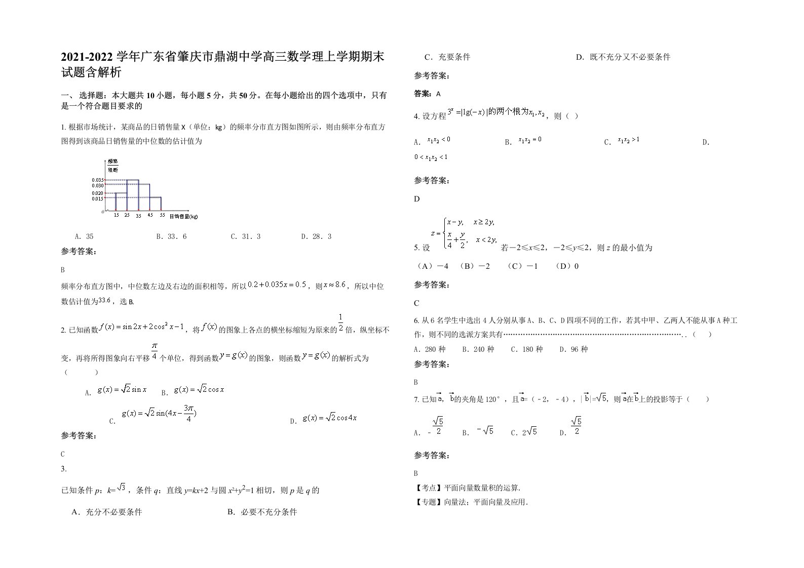 2021-2022学年广东省肇庆市鼎湖中学高三数学理上学期期末试题含解析