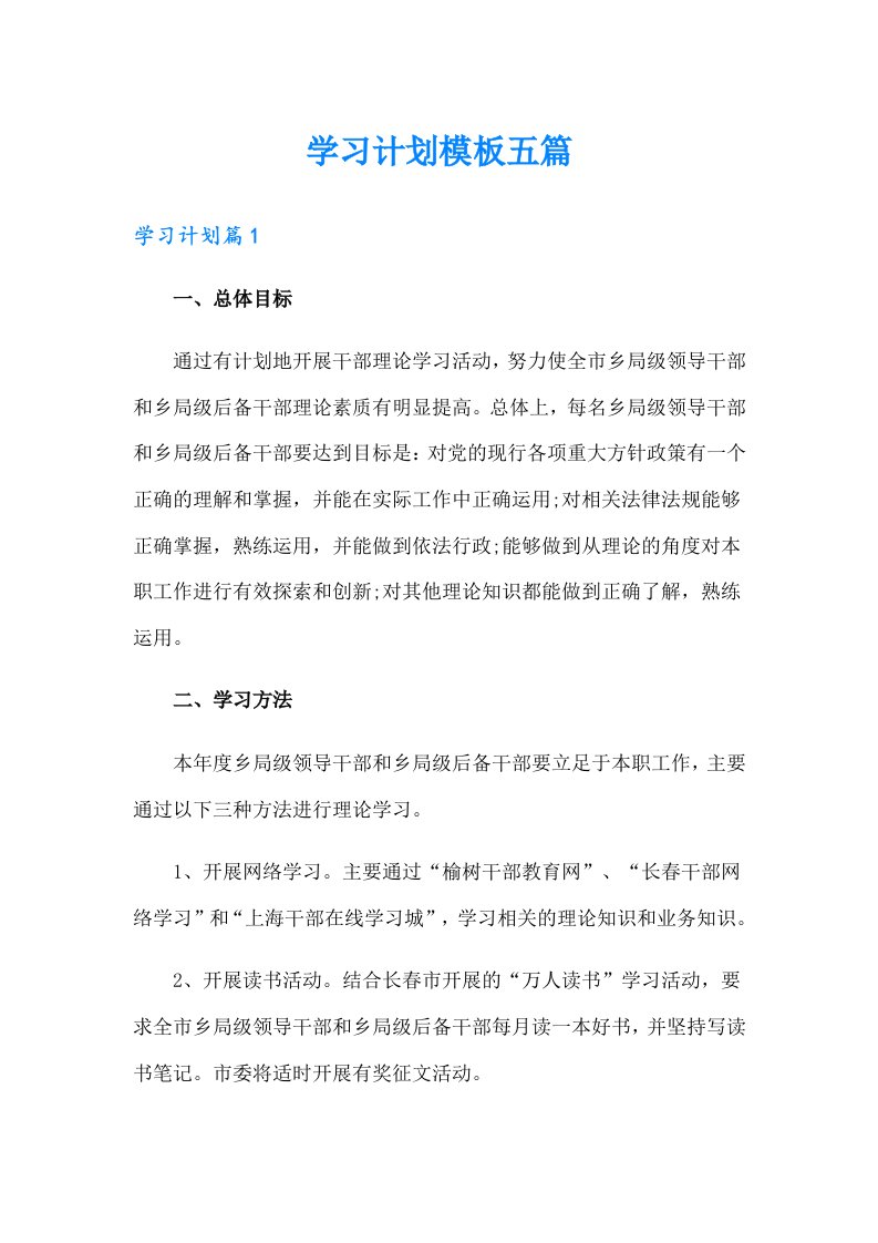 学习计划模板五篇