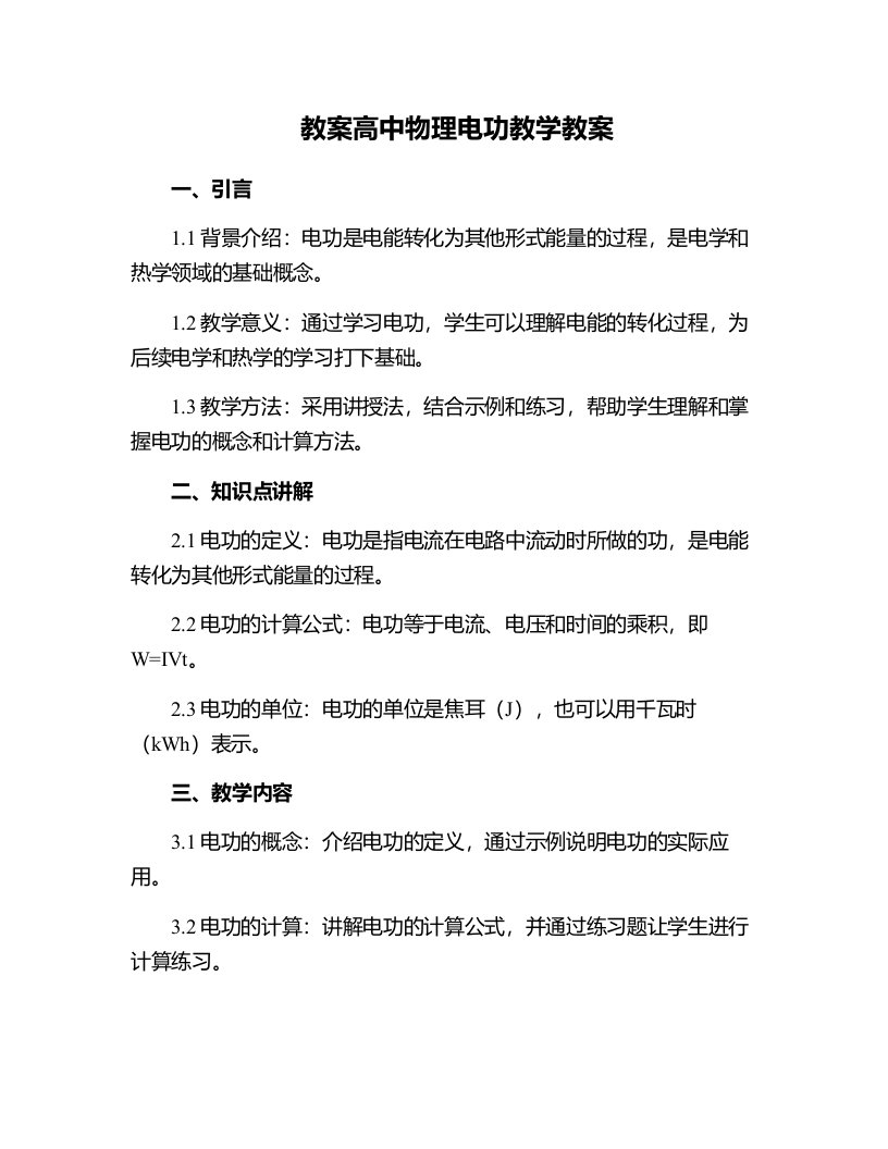 高中物理电功教学教案