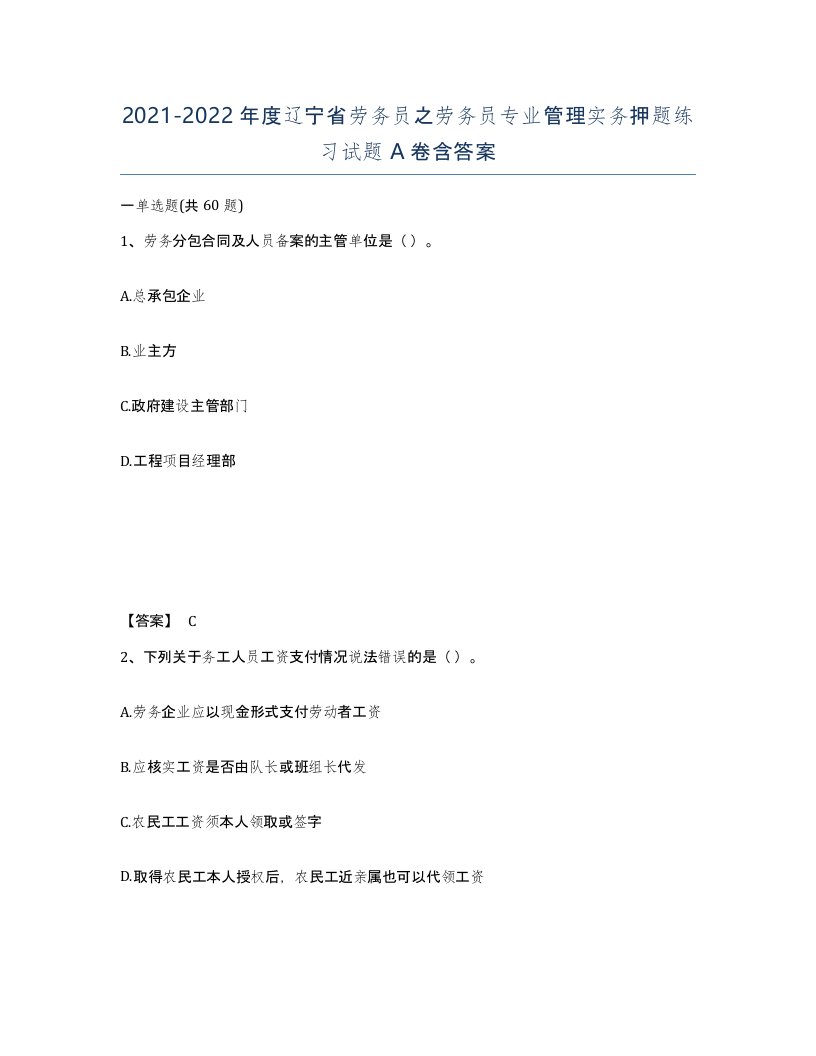 2021-2022年度辽宁省劳务员之劳务员专业管理实务押题练习试题A卷含答案