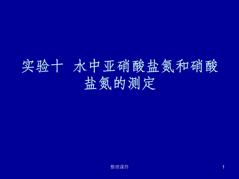 水中亚硝酸盐氮和硝酸盐氮的测定