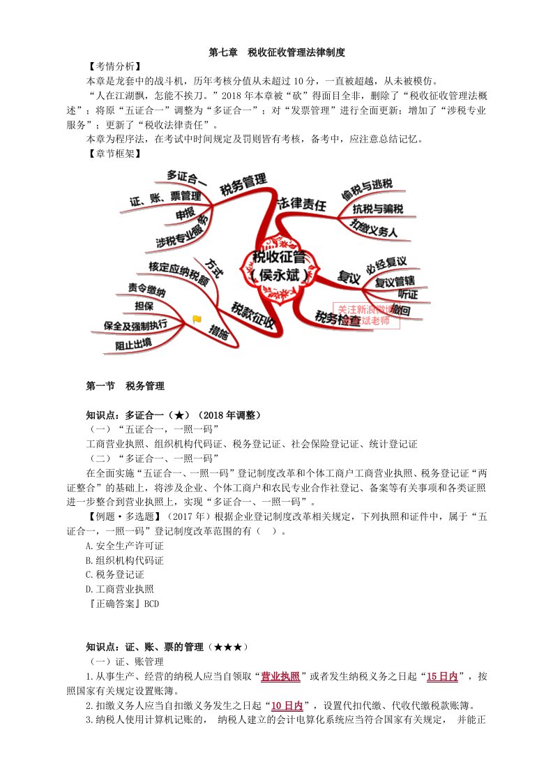 2018初级会计基础学习经济法基础讲义税收征收管理法律制度