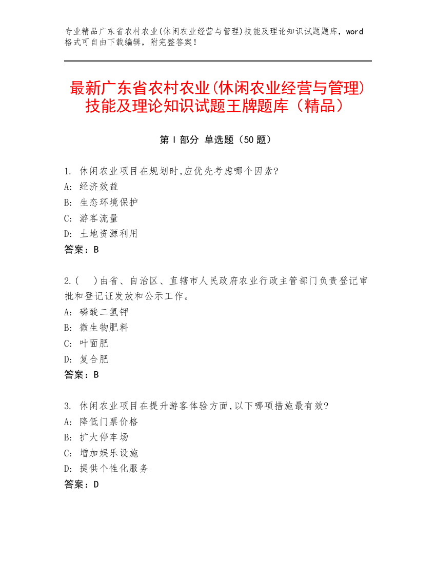 最新广东省农村农业(休闲农业经营与管理)技能及理论知识试题王牌题库（精品）