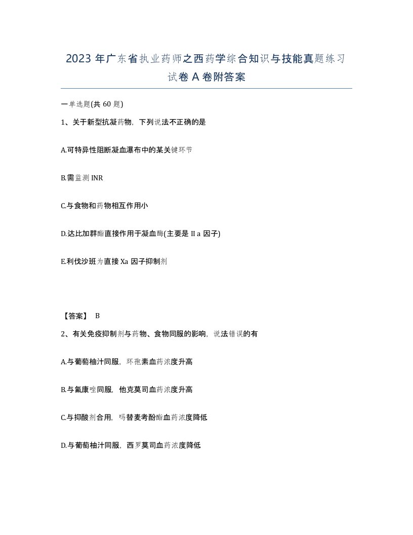 2023年广东省执业药师之西药学综合知识与技能真题练习试卷A卷附答案