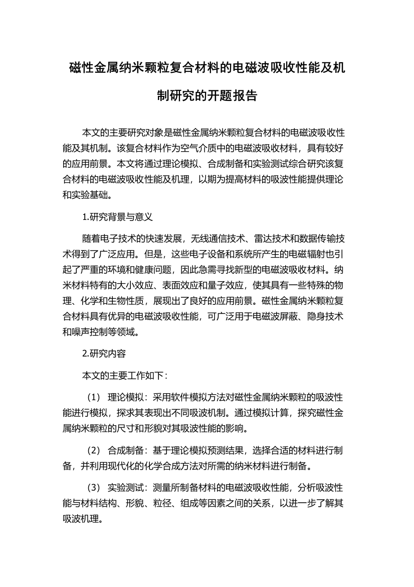 磁性金属纳米颗粒复合材料的电磁波吸收性能及机制研究的开题报告