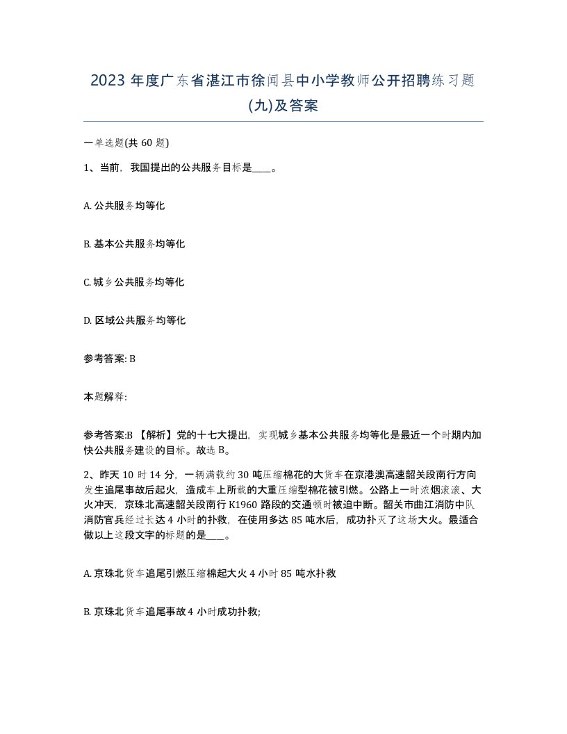 2023年度广东省湛江市徐闻县中小学教师公开招聘练习题九及答案