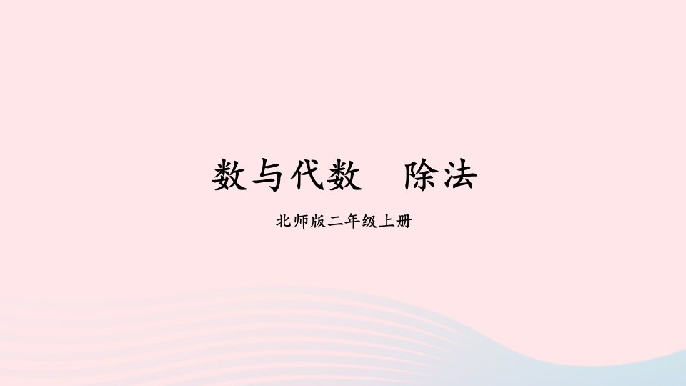 2024二年级数学上册总复习第3课时数与代数3配套课件北师大版