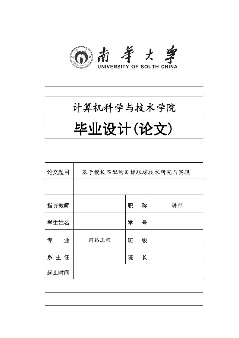 基于模板匹配的目标跟踪技术研究与实现