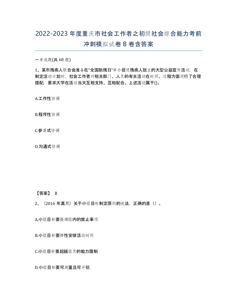 2022-2023年度重庆市社会工作者之初级社会综合能力考前冲刺模拟试卷B卷含答案