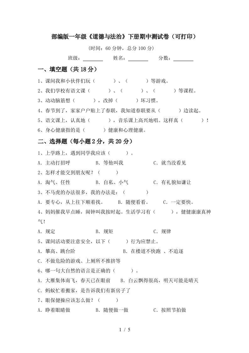 部编版一年级道德与法治下册期中测试卷可打印