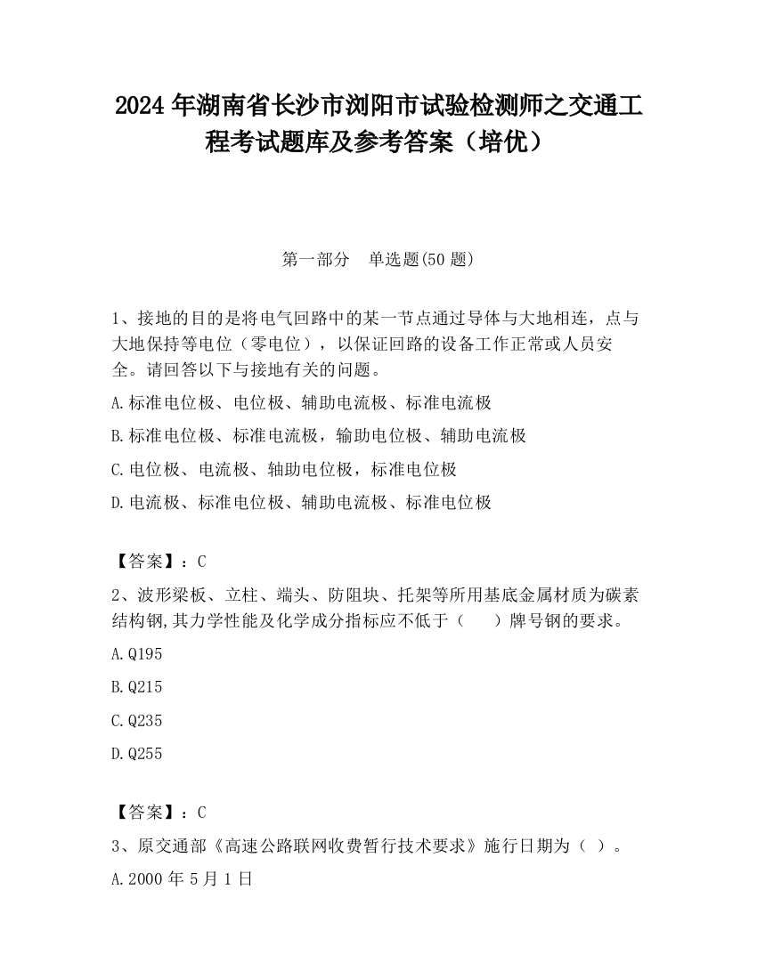 2024年湖南省长沙市浏阳市试验检测师之交通工程考试题库及参考答案（培优）