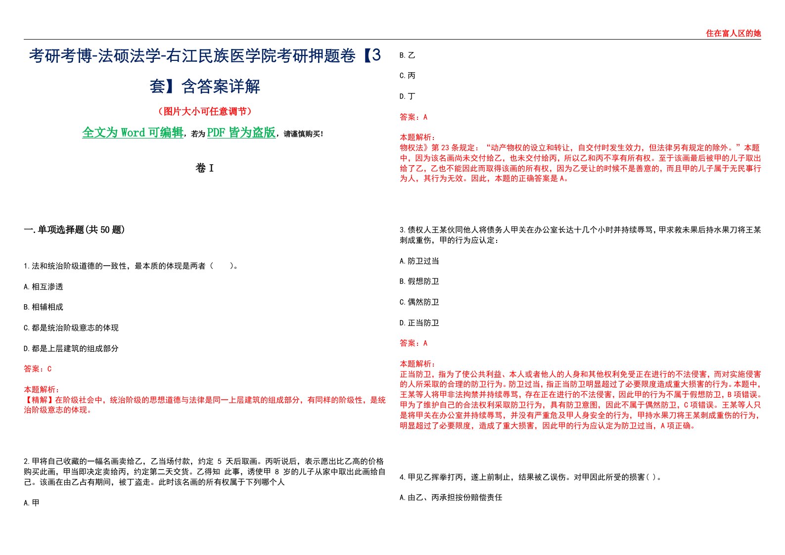 考研考博-法硕法学-右江民族医学院考研押题卷【3套】含答案详解I