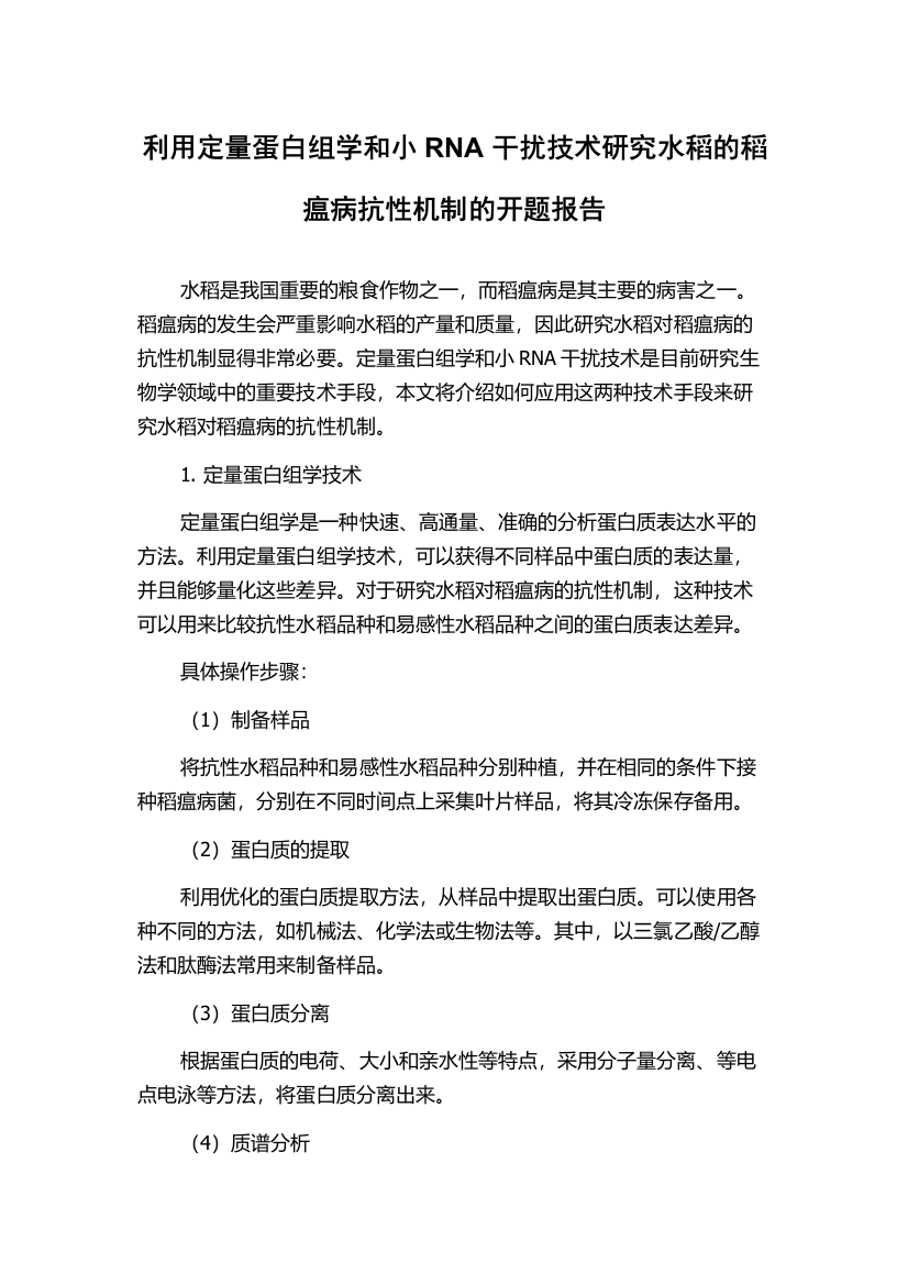 利用定量蛋白组学和小RNA干扰技术研究水稻的稻瘟病抗性机制的开题报告