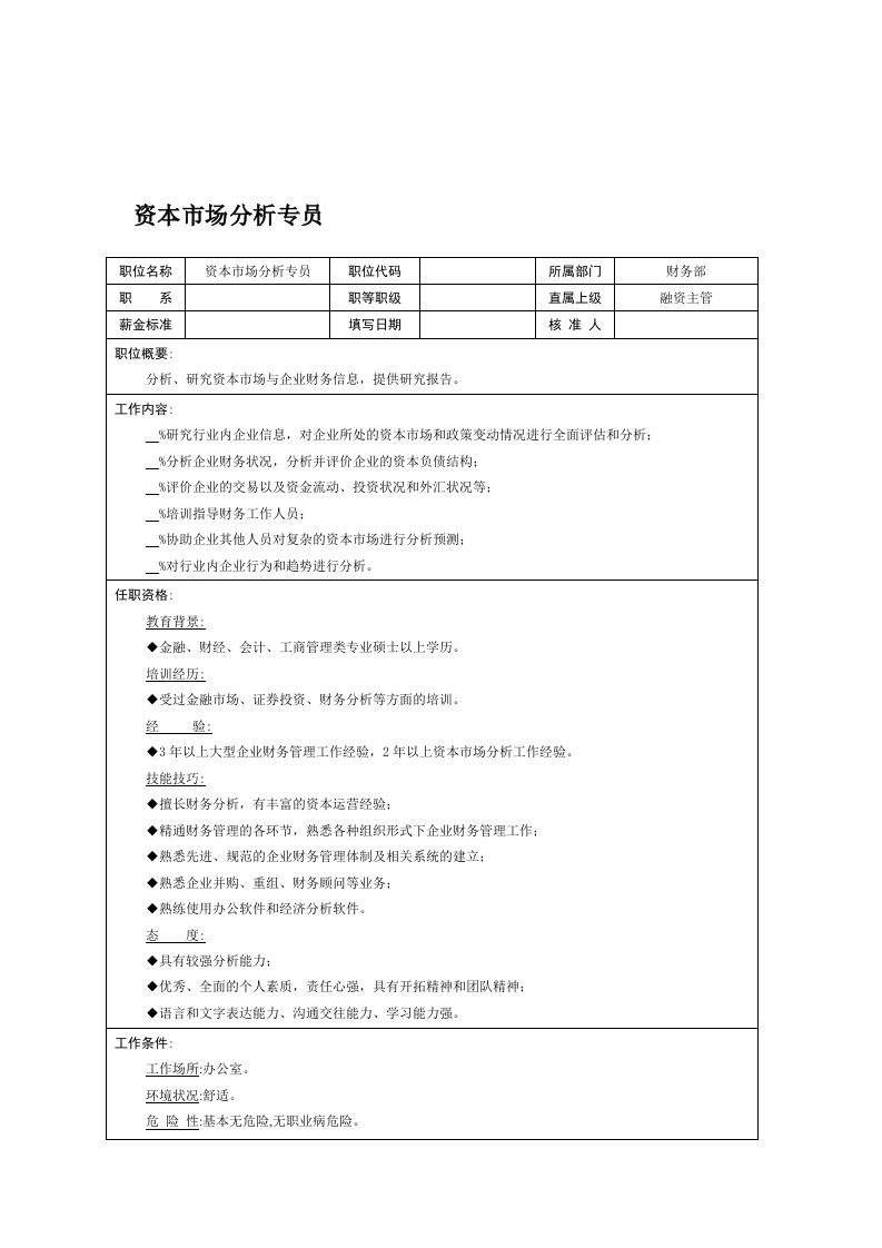 资本市场分析专员