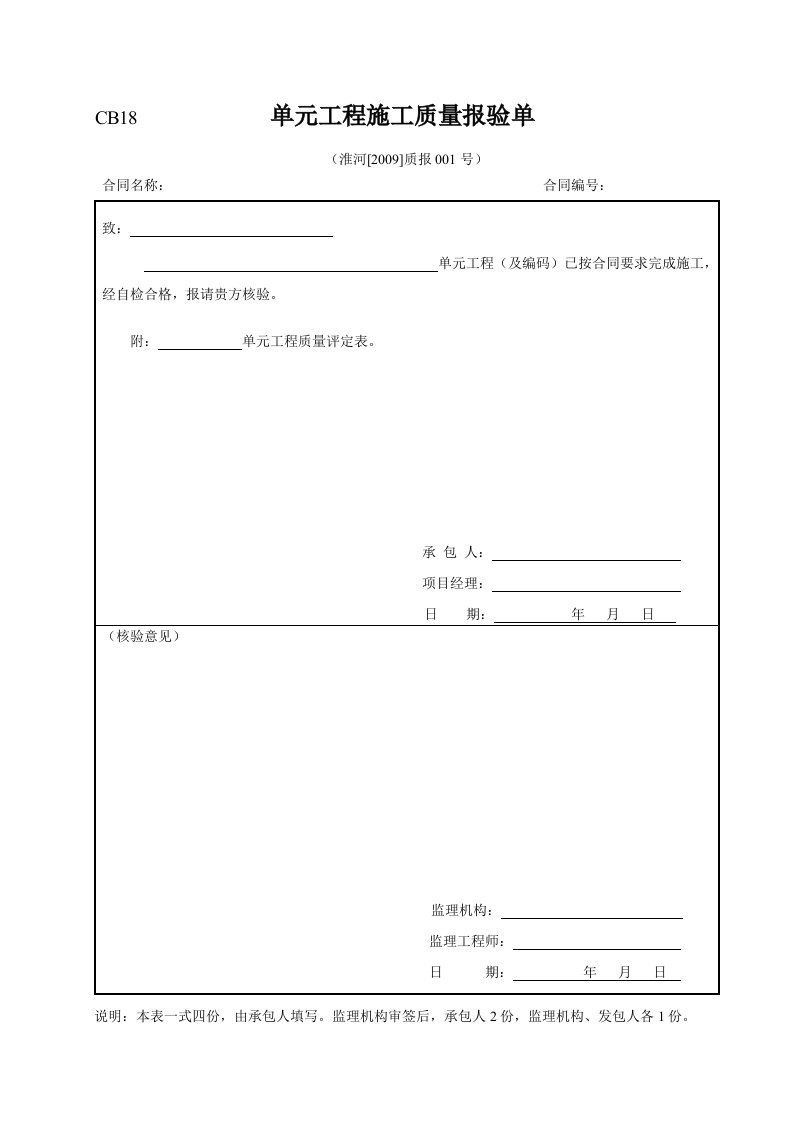 工程资料-单元工程施工质量报验单