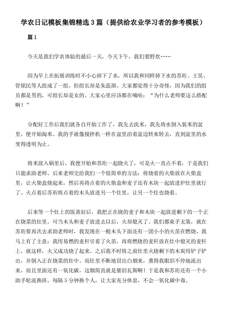 学农日记模板集锦精选3篇（提供给农业学习者的参考模板）