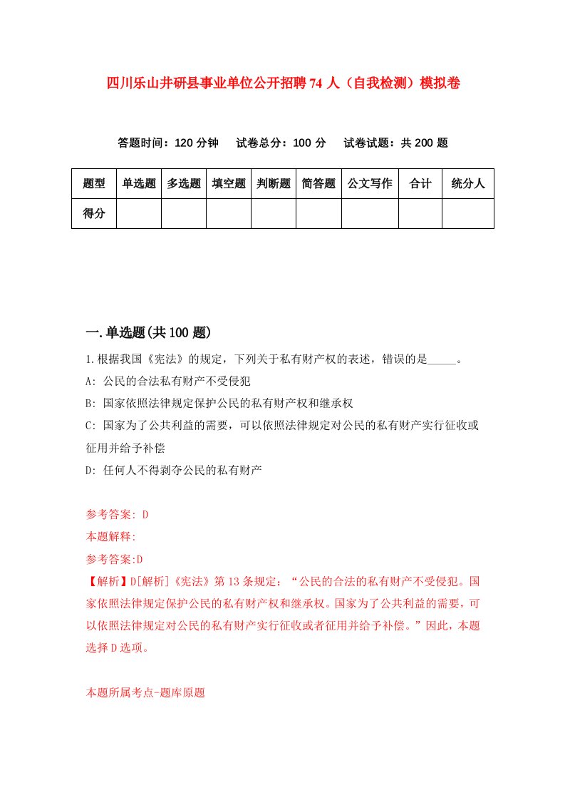 四川乐山井研县事业单位公开招聘74人自我检测模拟卷3