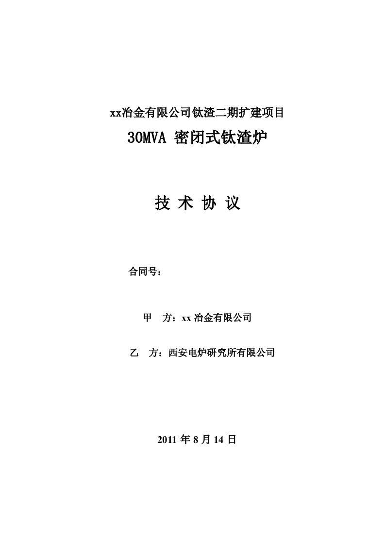 30MVA钛渣炉技术协议与西炉所