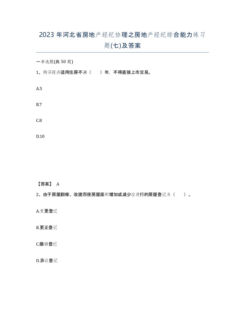 2023年河北省房地产经纪协理之房地产经纪综合能力练习题七及答案