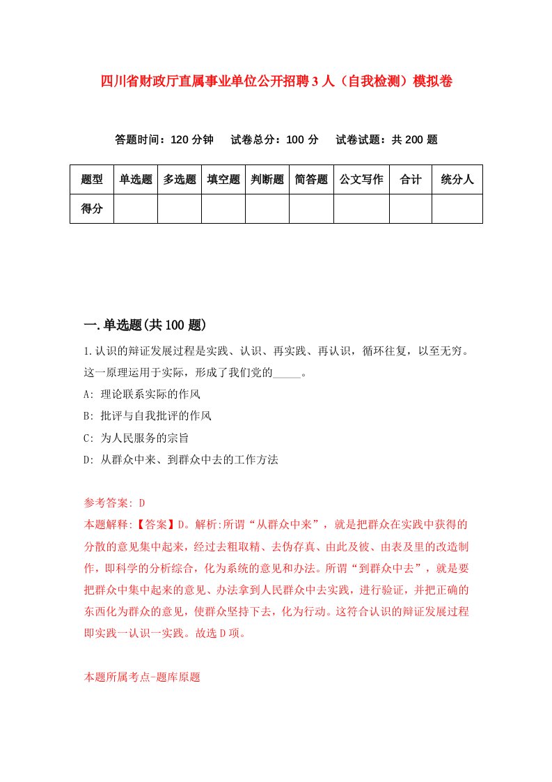 四川省财政厅直属事业单位公开招聘3人自我检测模拟卷9