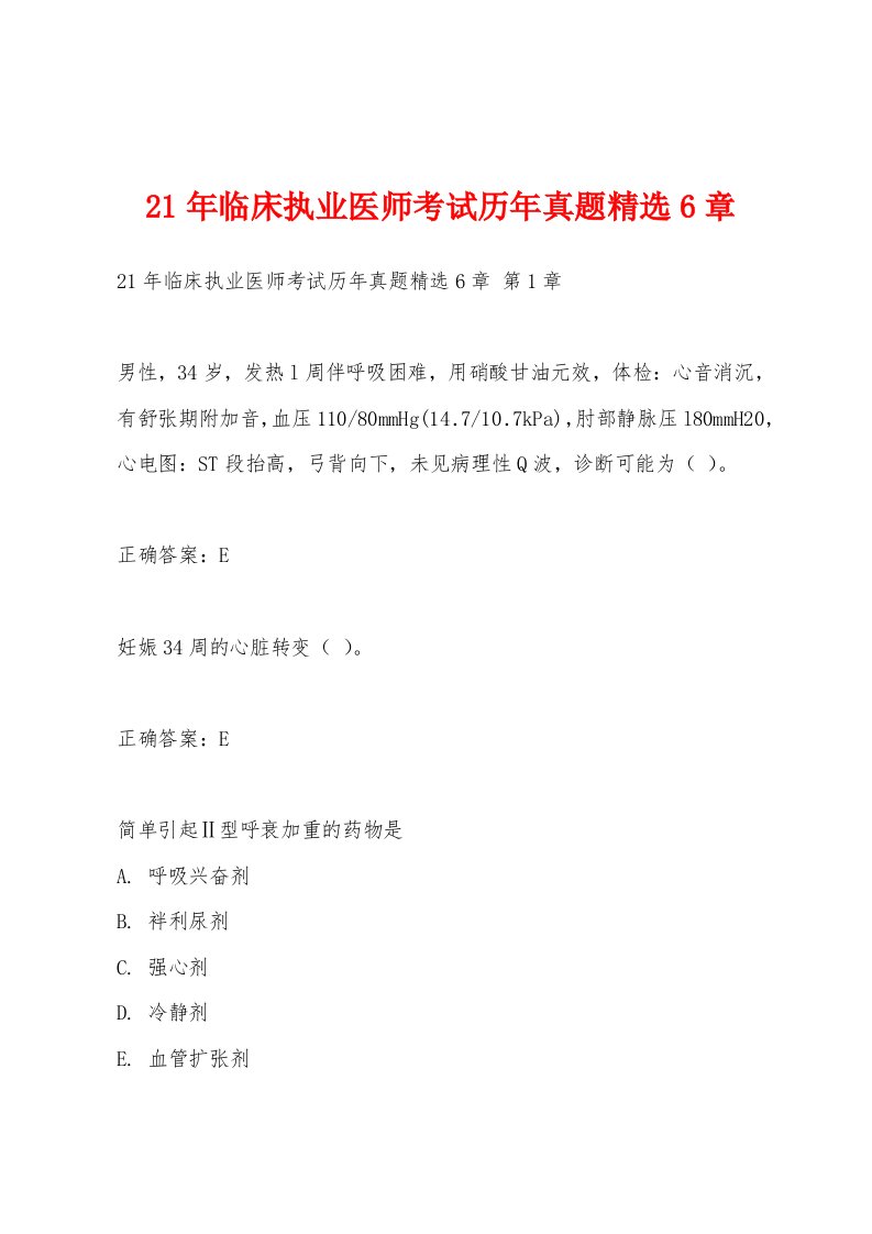 21年临床执业医师考试历年真题6章