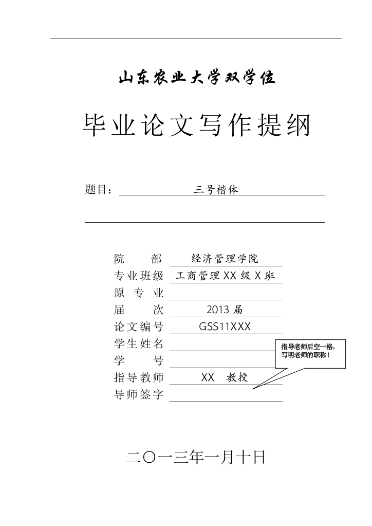 山东农业大学毕业论文提交格式