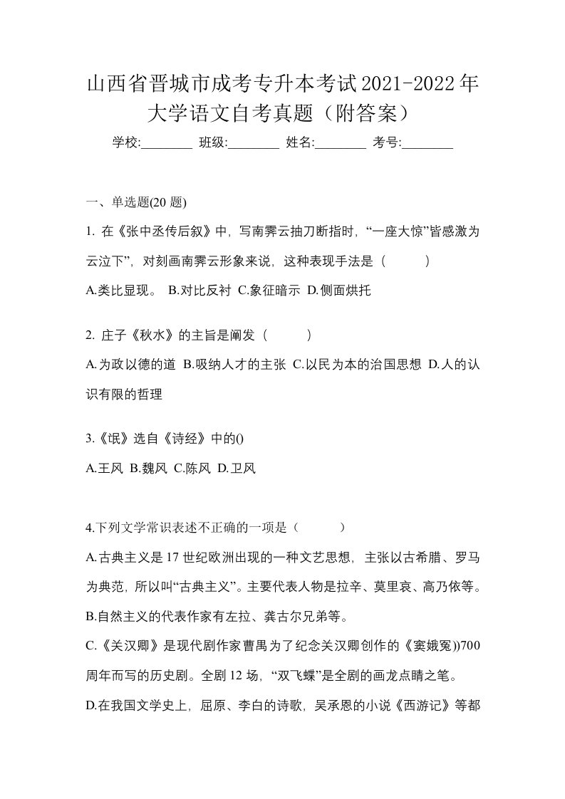 山西省晋城市成考专升本考试2021-2022年大学语文自考真题附答案