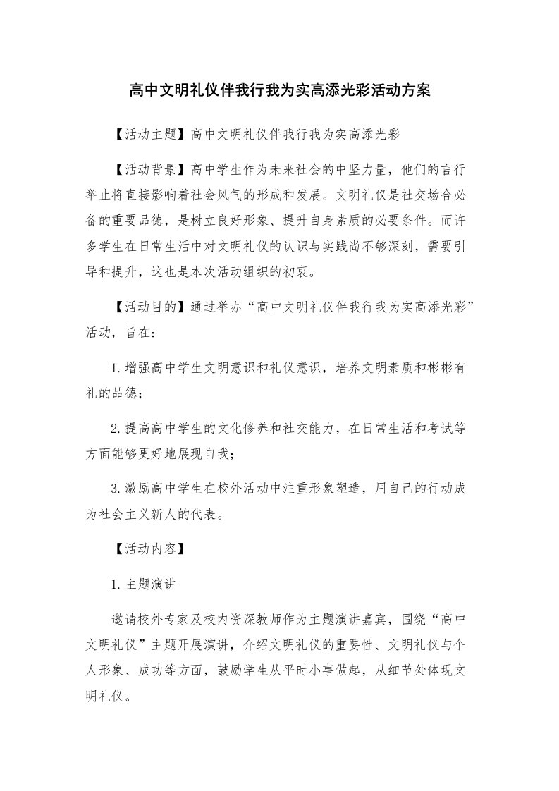 高中文明礼仪伴我行我为实高添光彩活动方案