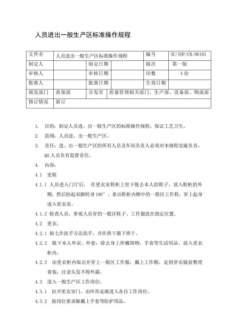 01人员进出一般生产区更衣标准操作规程