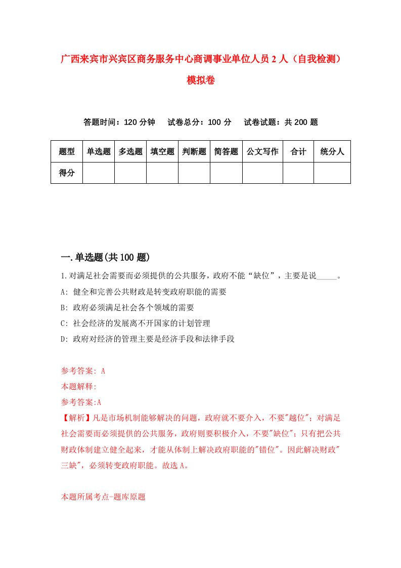 广西来宾市兴宾区商务服务中心商调事业单位人员2人自我检测模拟卷4