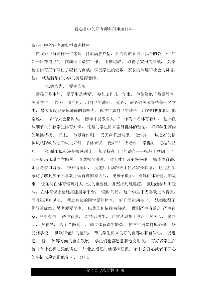 我心目中的好老师典型事迹材料