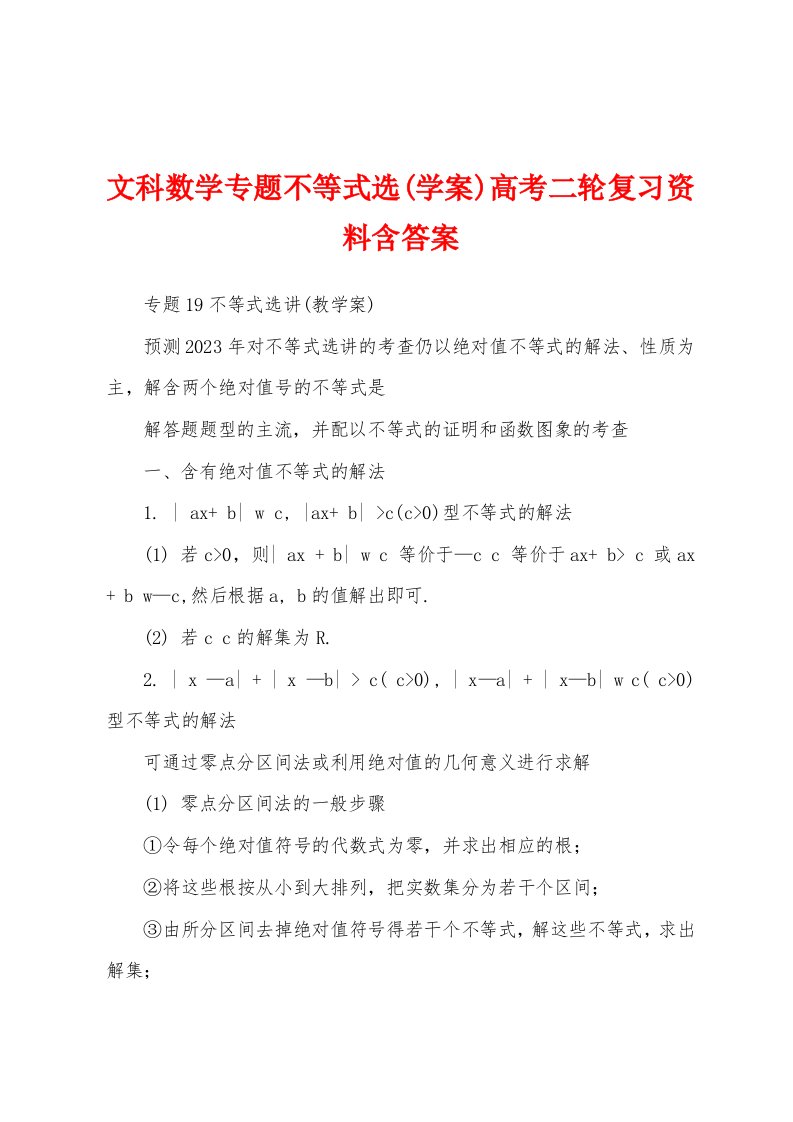 文科数学专题不等式选(学案)高考二轮复习资料含答案