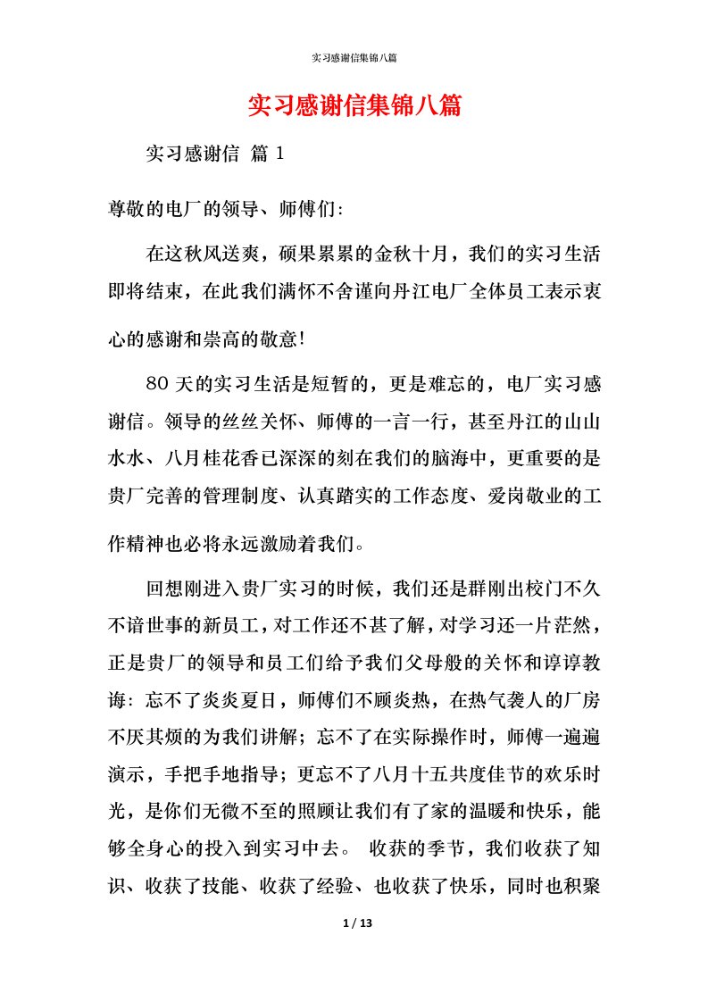 精编实习感谢信集锦八篇_1