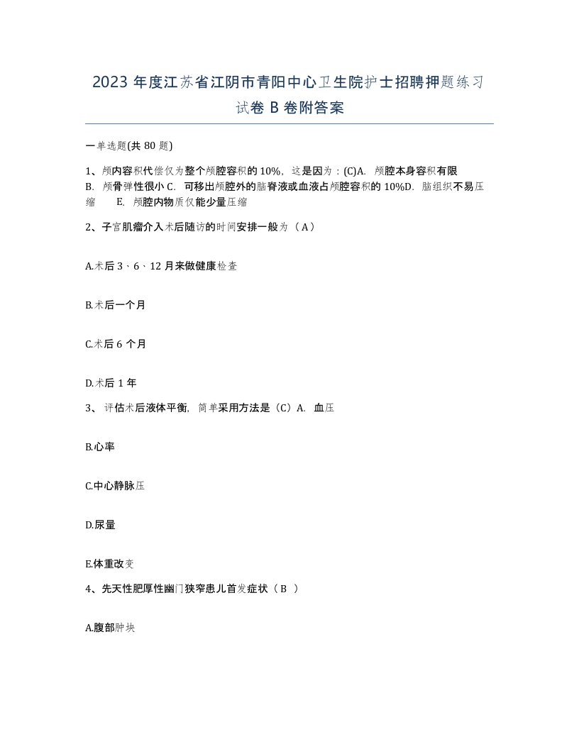 2023年度江苏省江阴市青阳中心卫生院护士招聘押题练习试卷B卷附答案