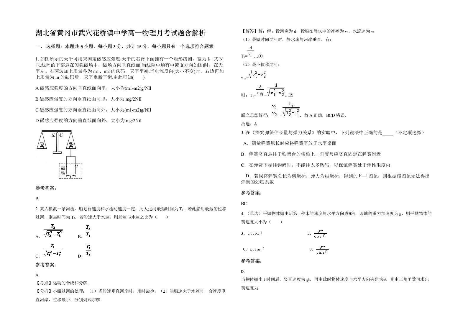 湖北省黄冈市武穴花桥镇中学高一物理月考试题含解析