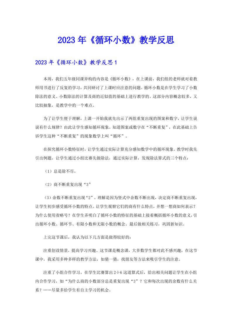 《循环小数》教学反思