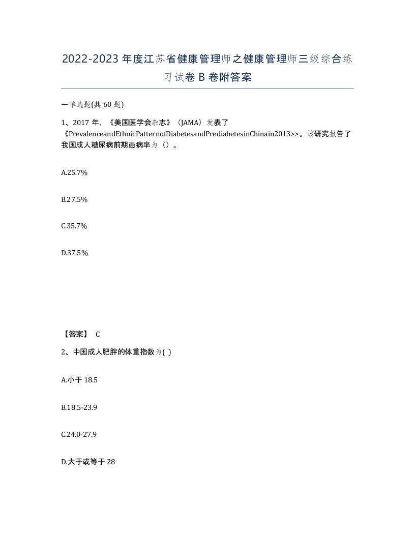 2022-2023年度江苏省健康管理师之健康管理师三级综合练习试卷B卷附答案