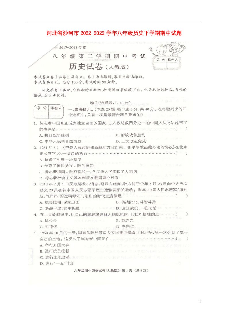 河北省沙河市2022-2022学年八年级历史下学期期中试题扫描版新人教版