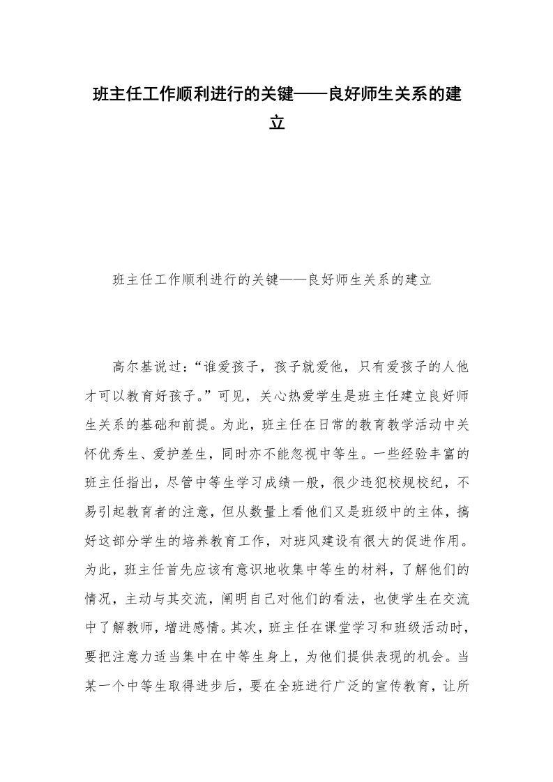 班主任工作顺利进行的关键——良好师生关系的建立