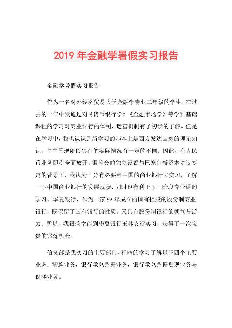 金融学暑假实习报告