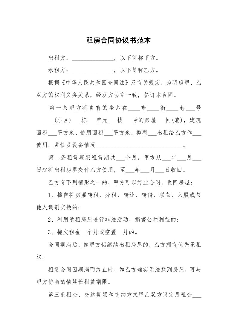 租房合同协议书范本_1