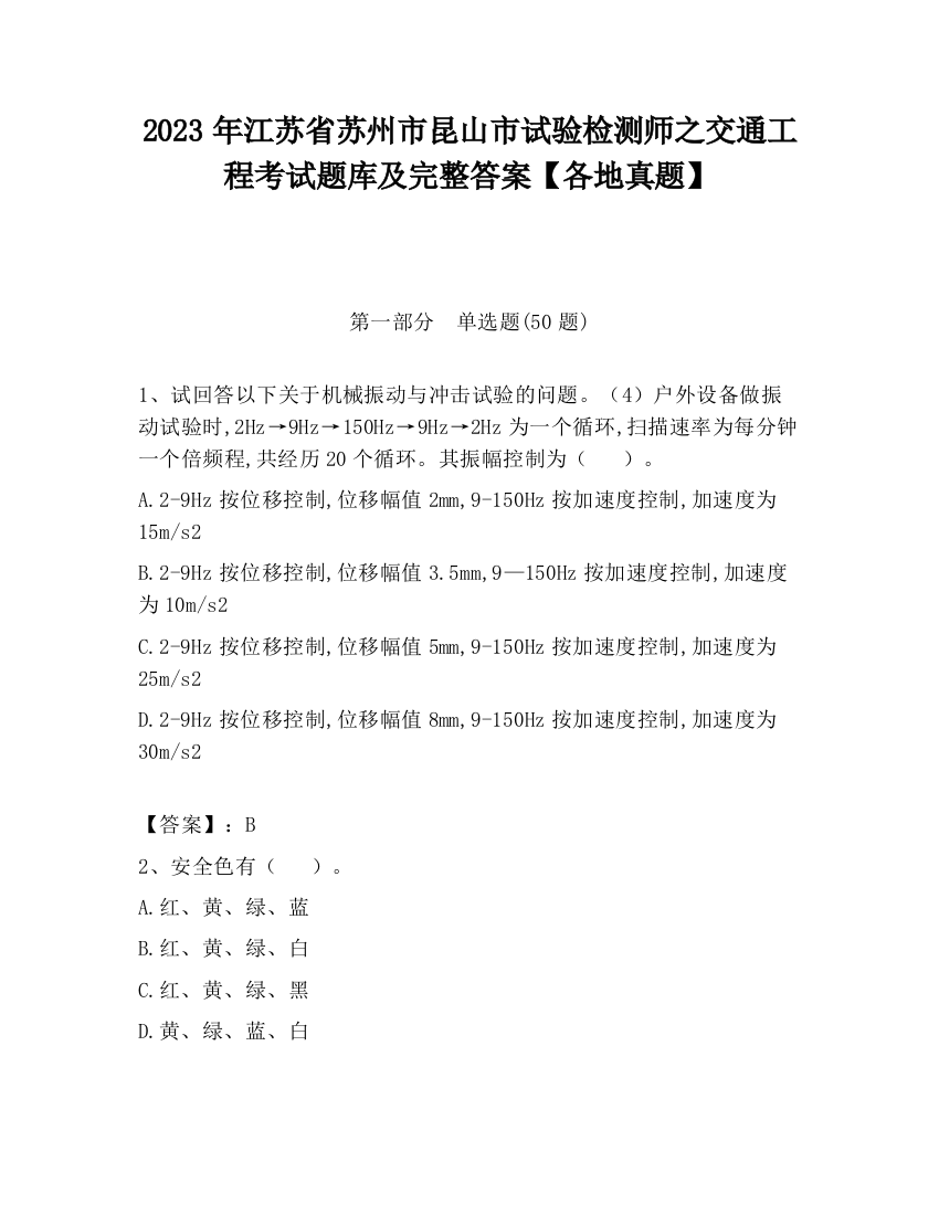 2023年江苏省苏州市昆山市试验检测师之交通工程考试题库及完整答案【各地真题】